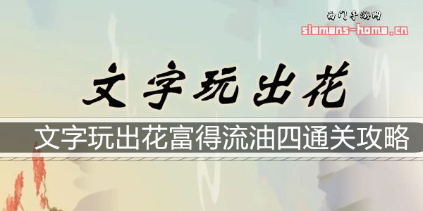 文字玩出花富得流油四通关攻略