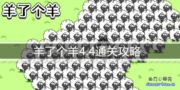 羊了个羊4.4通关攻略