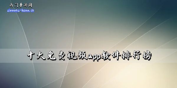 十大免费视频app软件排行榜