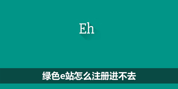 绿色e站怎么注册进不去