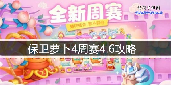 保卫萝卜4周赛4.6攻略