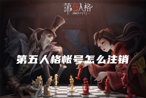 第五人格怎么注销账号