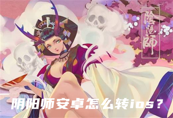 阴阳师安卓怎么转ios