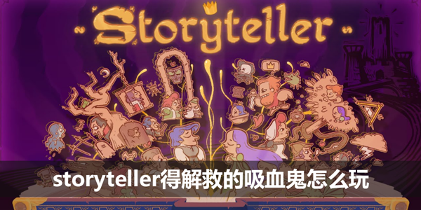 storyteller得解救的吸血鬼怎么玩