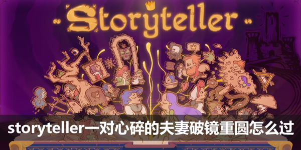 storyteller一对心碎的夫妻破镜重圆怎么过