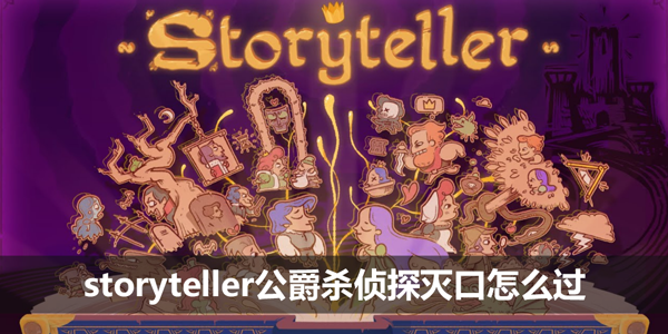 storyteller公爵杀侦探灭口怎么过