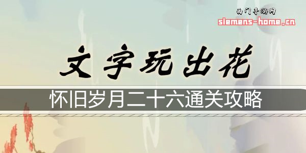 文字玩出花怀旧岁月二十六通关攻略