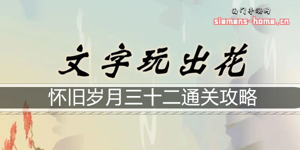 文字玩出花怀旧岁月三十二通关攻略