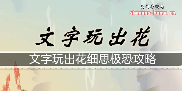 文字玩出花细思极恐通关攻略