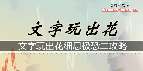 文字玩出花细思极恐二通关攻略