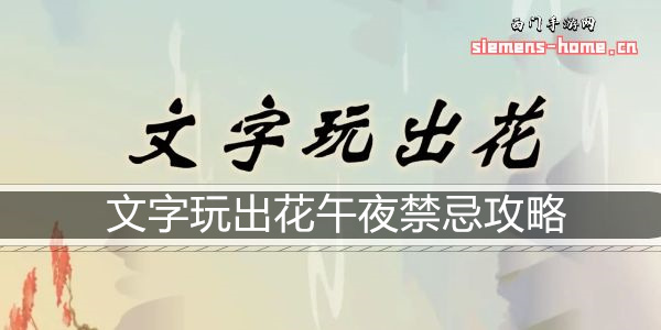 文字玩出花午夜禁忌通关攻略