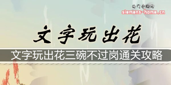 文字玩出花三碗不过岗通关攻略