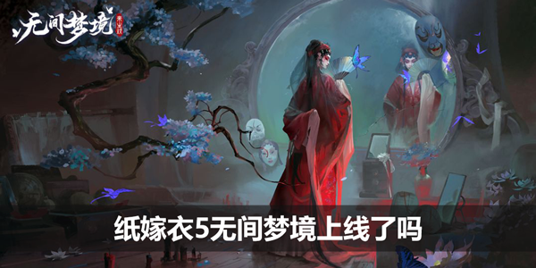 纸嫁衣5无间梦境上线了吗