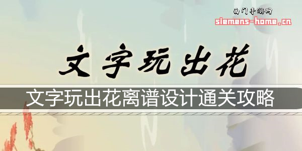 文字玩出花离谱设计通关攻略