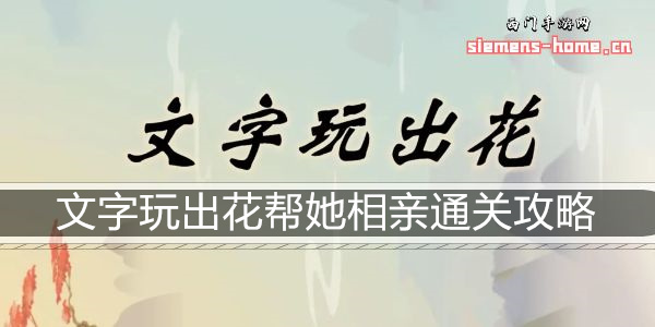 文字玩出花帮她相亲通关攻略