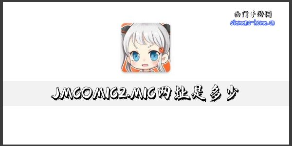 JMCOMIC2.MIC网址是多少