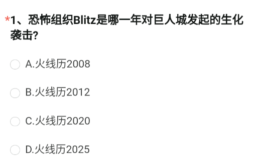 恐怖组织Blitz是哪一年对巨人城发起的生化袭击