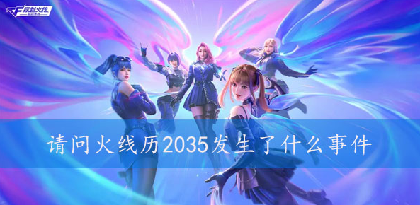 请问火线历2035发生了什么事件