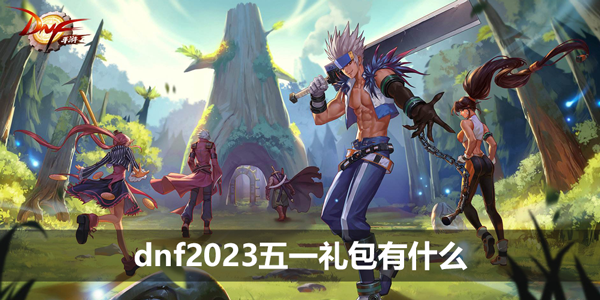 dnf2023五一礼包有什么