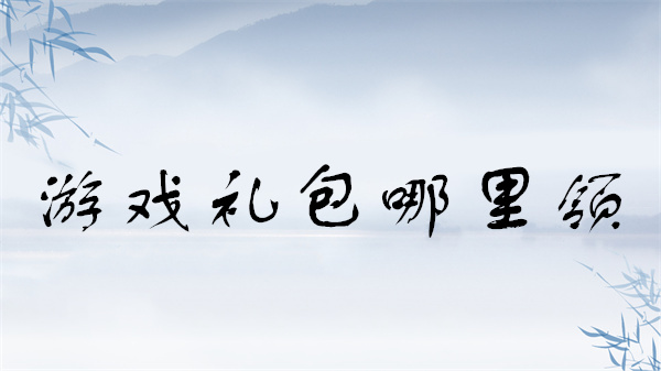 游戏礼包最多的领取平台有哪些