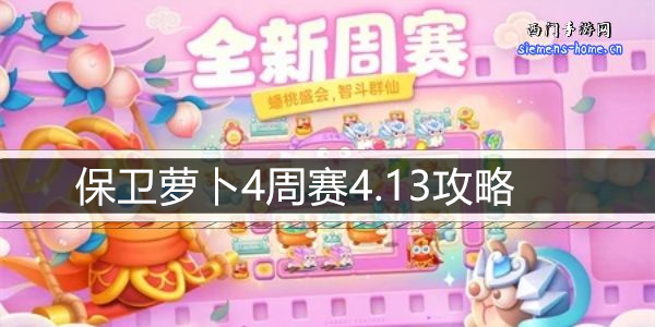 保卫萝卜4周赛4.13攻略