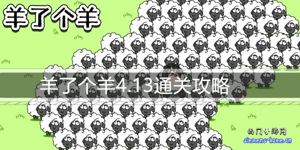 羊了个羊4.13通关攻略