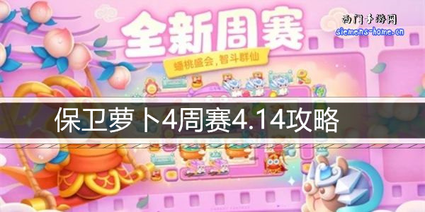 保卫萝卜4周赛4.14攻略