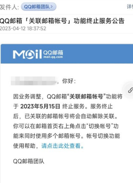 QQ邮箱关联邮箱帐号功能将5月15日终止服务