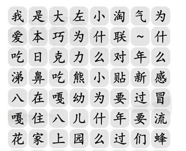 汉字找茬王八嘎小淘气攻略