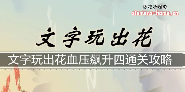 文字玩出花血压飙升四通关攻略