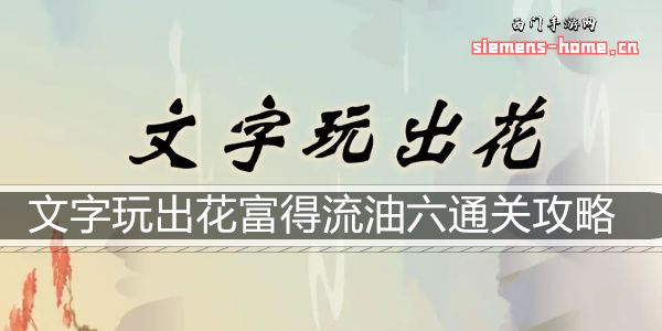 文字玩出花富得流油六通关攻略