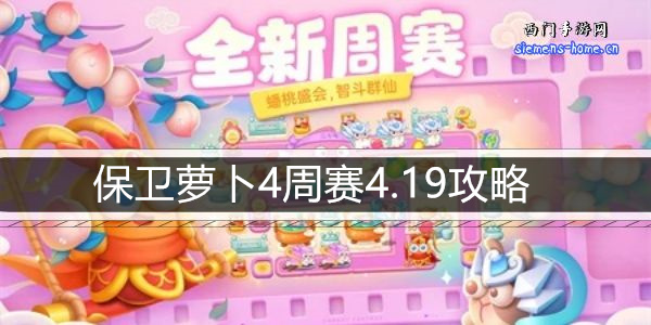 保卫萝卜4周赛4.19攻略