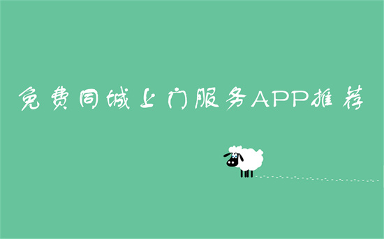 免费同城上门服务APP软件推荐