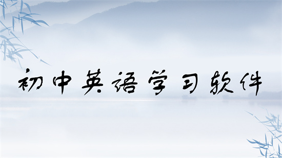初中英语学习软件大全