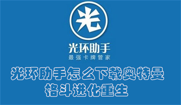 光环助手怎么下载奥特曼格斗进化重生