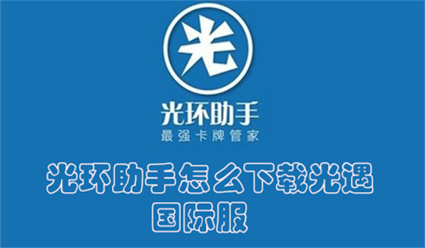 光环助手怎么下载光遇国际服