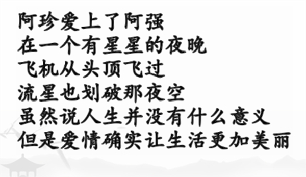 汉字找茬王阿珍爱上阿强攻略