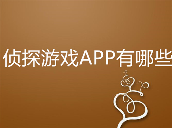 侦探游戏app排行榜前十名