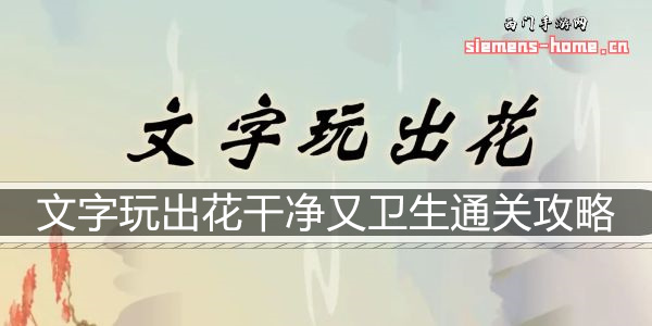 文字玩出花干净又卫生通关攻略