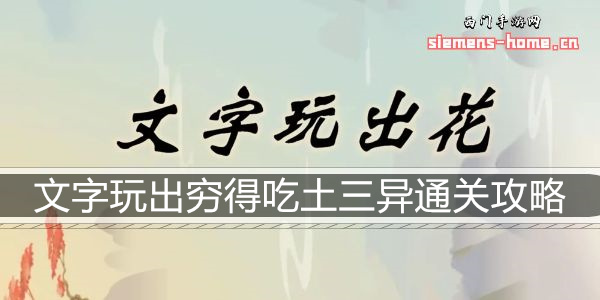 文字玩出花穷得吃土三通关攻略