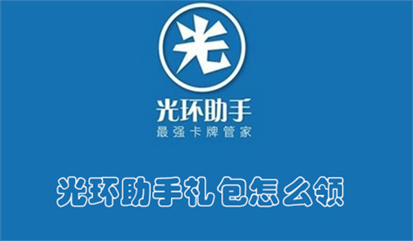 光环助手礼包怎么领