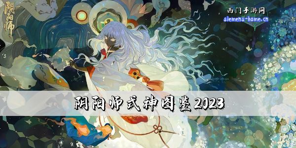 阴阳师式神图鉴2023