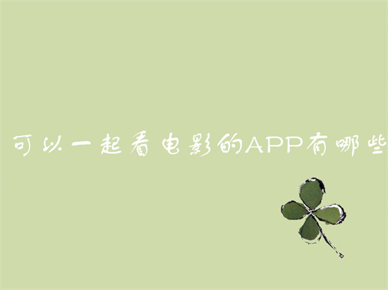 可以一起看电影的app有哪些