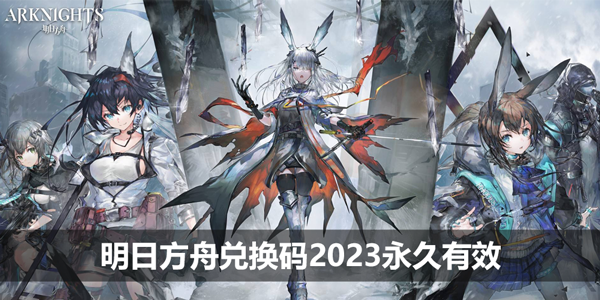 明日方舟兑换码2023永久有效