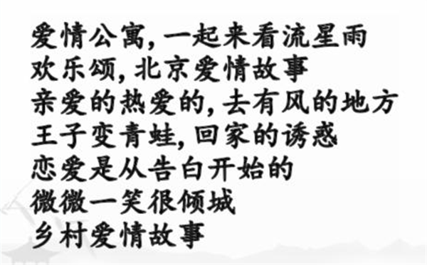 汉字找茬王甜甜恋爱剧攻略