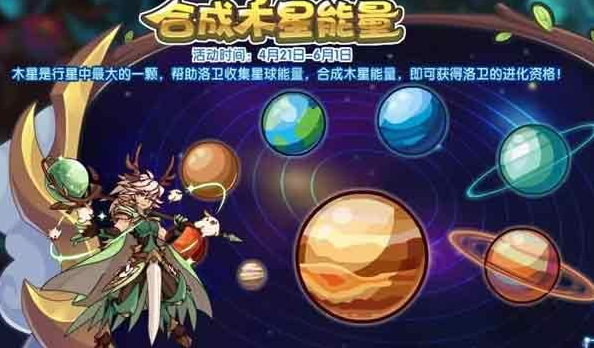 洛克王国合成木星能量活动攻略