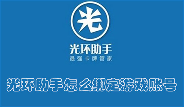 光环助手怎么绑定游戏账号