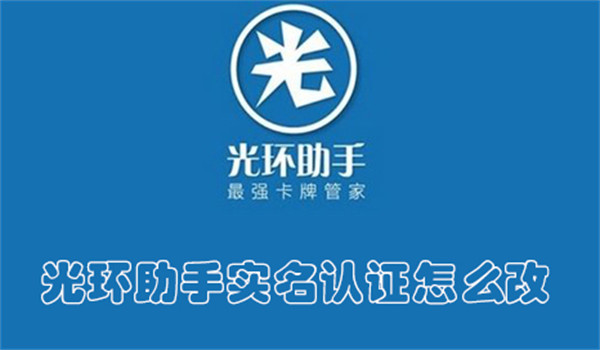 光环助手实名认证怎么改