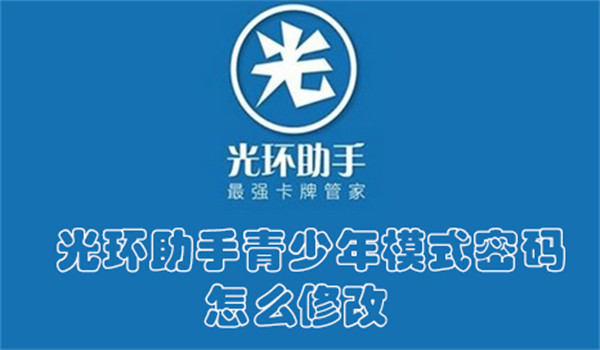 光环助手青少年模式密码怎么修改