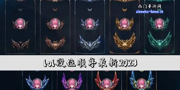 lol段位顺序最新2024